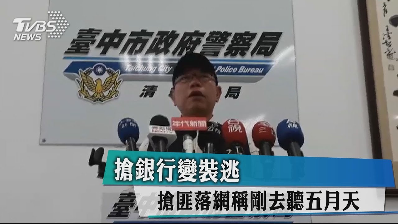 搶銀行變裝逃 搶匪落網稱剛去聽五月天
