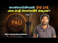 Pali Language Part 2 పాళీ భాష ఆవిర్భావం ఆధునిక గుర