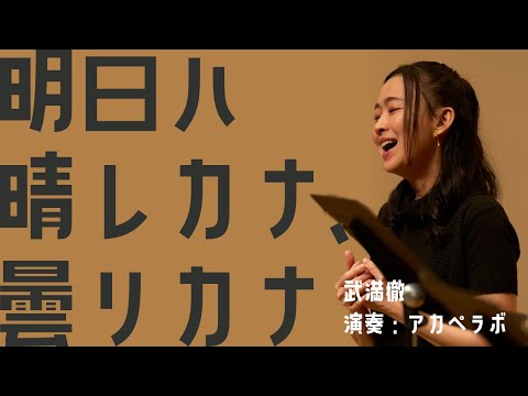明日ハ晴レカナ、曇リカナ（武満徹） - AcappelLabo
