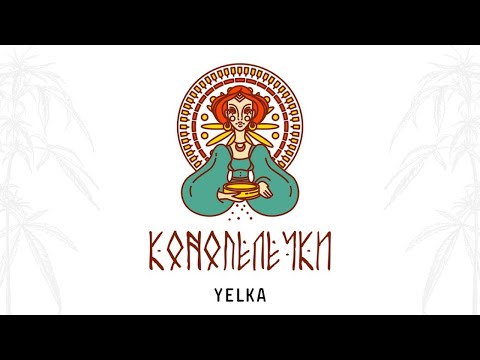 YELKA - КОНОПЕЛЕЧКИ («А в нашого шума»)  (Official audio) | Ukrainian folk music