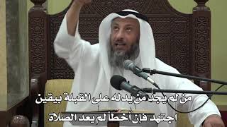 584- من لم يجد من يدله على القبلة بيقين اجتهد فإن أخطأ لم يعد الصلاة - عثمان الخميس - دليل الطالب