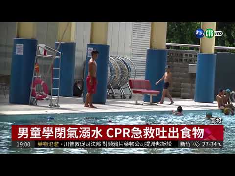 7歲男童泳池溺水 搶救後恢復心跳