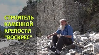 Строитель каменной крепости в Аксайском ущелье