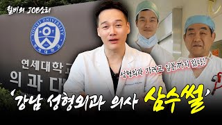 강남 성형외과 의사의 인생 최대 실패극복기, 