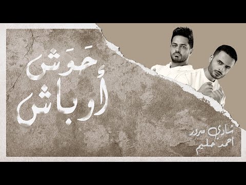 حوش اوباش شادي سرور
