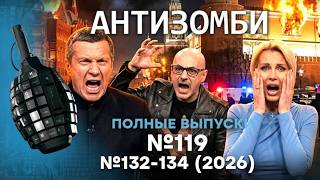 ГРЫЗНЯ в Кремле! В КРЫМУ НАСТОЯЩИЙ АД! Вся Россия В ОГНЕ! | Антизомби. ПОЛНЫЕ В?