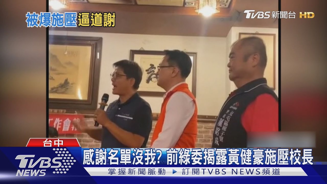 感謝名單沒我?前綠委揭露黃健豪施壓校長