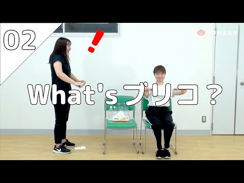 Let's ブリコ体操！～道具を使った、肩・腕関節、体幹のストレッチ＆瞬発力のトレーニング～