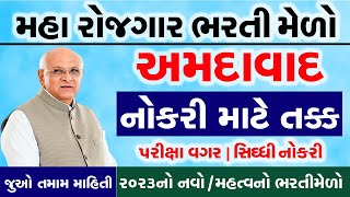Rojgar Bharti Melo Gujarat in 2023 |Bharti Melo Gujarat May 2023 |Gujarat Rojgar Mela Ahmedabad 2023