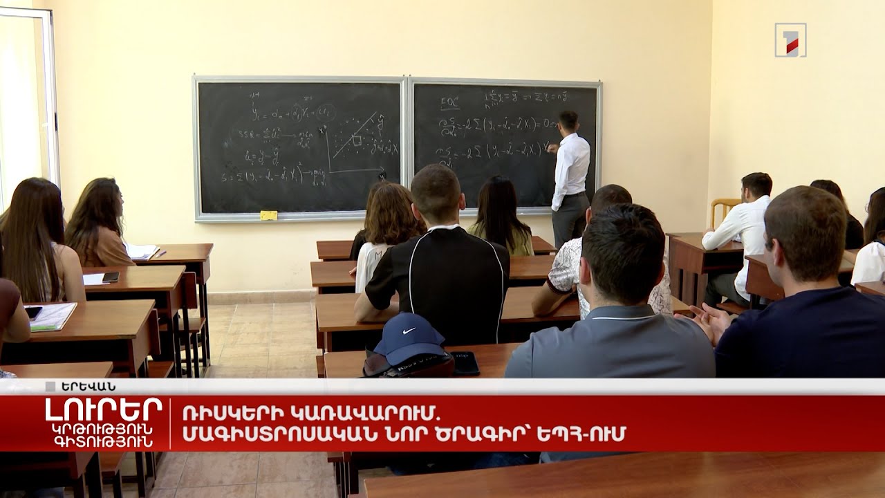Ռիսկերի կառավարում. մագիստրոսական նոր ծրագիր՝ ԵՊՀ-ում