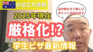 【2025年最新】オーストラリア学生ビザ徹底解説！厳格化と抑えたいポイント解説