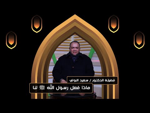 ماذا فعل رسول الله ﷺ لنا ؟ || د. سعيد النوتي