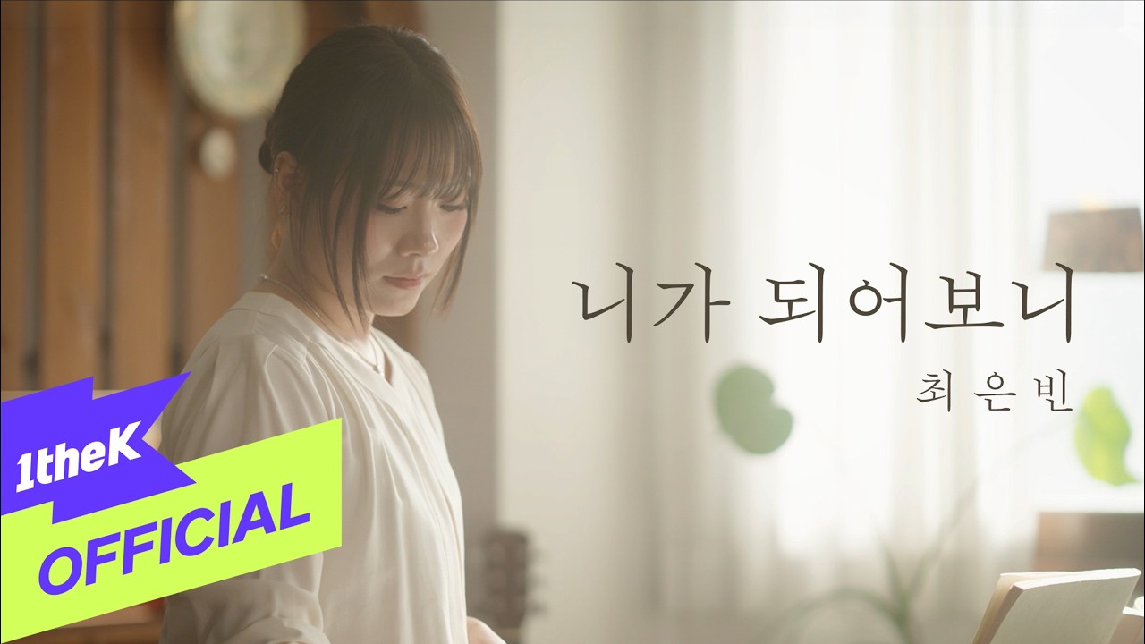 [MV] Choi Eunbin(최은빈) _ Being You(니가 되어보니)