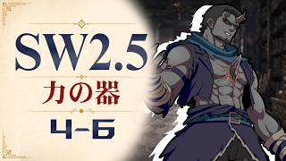 【SW2.5】寺子屋卓 -力の器- 4-6【ゆっくりTRPG】