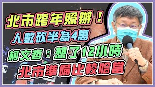 北市跨年有變數？柯文哲10時正式宣布