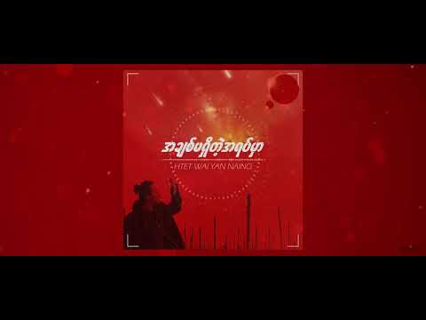 Htet Wai Yan Naing - အချစ်မရှိတဲ့ အရပ်မှာ (A place where love doesn't exist)
