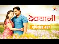 devyani देवयानी full episode 487 part 2