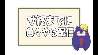【シノマス】サ終前に色々やる配信／SPチケットガチャ消化