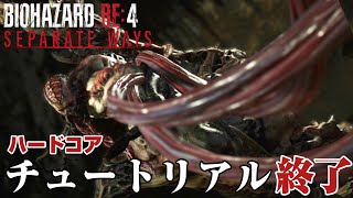 チャプター5にてようやくチュートリアル終了【BIOHAZARD RE4 - SEPARATE WAYS-  】# 6