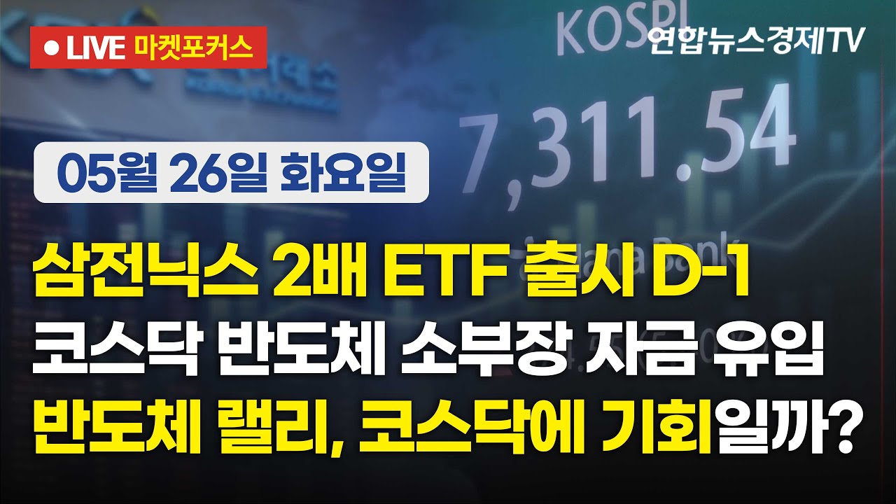 🔴[생방송] 삼전닉스 2배 ETF 출시 D-1 | 코스닥 반도체 소부장 자금 유입 | 반도체 랠리, 코스닥에 기회일까
