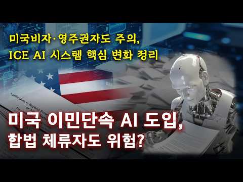 미국 이민단속 AI 도입