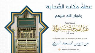 صورة عظمُ مكانة الصَّحابة رضوان الله عليهم | لفضيلة الشيخ عبدالقادر شيبة الحمد رحمه الله378