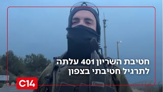 "אנחנו מבסוטים": חטיבת השריון 401 עלתה לתרגיל חטיבתי בצפון (חדשות ערוץ 14) - התמונה מוצגת ישירות מתוך אתר האינטרנט יוטיוב. זכויות היוצרים בתמונה שייכות ליוצרה. קישור קרדיט למקור התוכן נמצא בתוך דף הסרטון