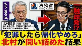 【国会騒然】北村晴男が法務省に斬り込む！“帰化取り消し”問題に国会騒然【日本保守党】