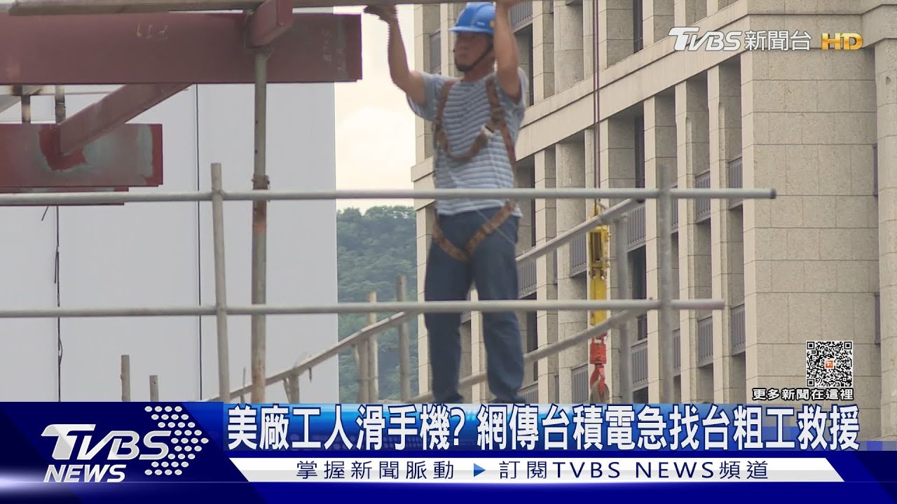 美廠工人滑手機? 網傳台積電急找台粗工救援