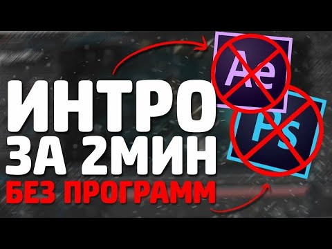 КАК СДЕЛАТЬ ИНТРО И АУТРО БЕЗ ПРОГРАММ ВСЕГО ЗА 2 МИНУТЫ // БЕЗ ПРОГРАММ | ИНТРО ЗА 2 МИНУТЫ