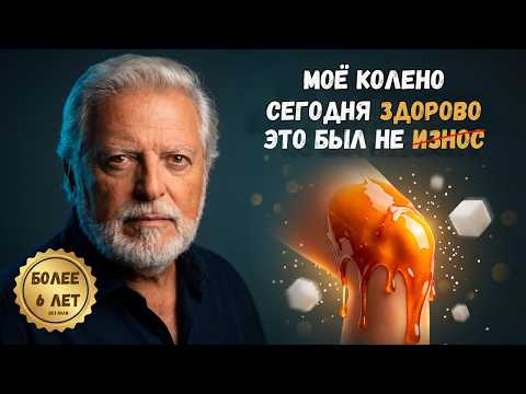 Я ВОССТАНОВИЛ КОЛЕНО ЗА 3 МЕСЯЦА В 3 ШАГА. боль в суставах — не износ