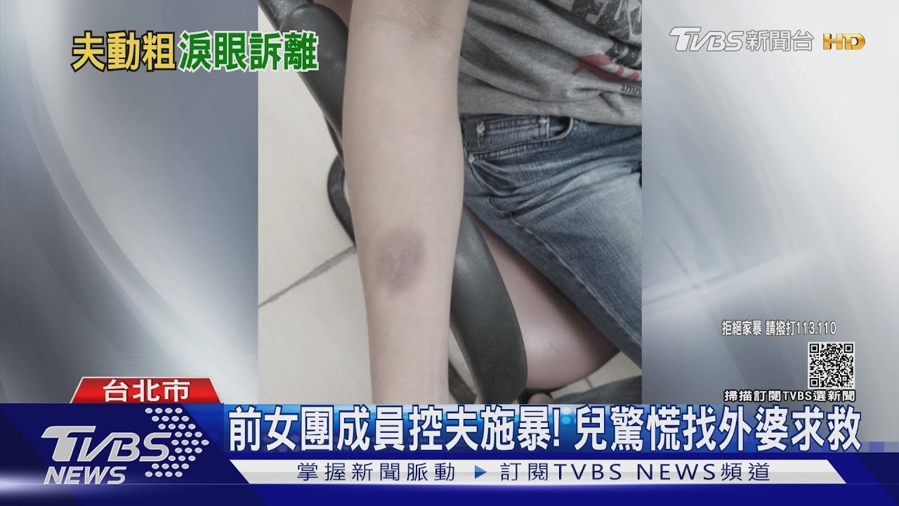 前女團成員控夫施暴！　兒驚慌找外婆求救
