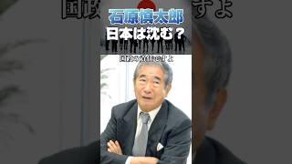 石原慎太郎・吠える「日本は沈む？」 #石原慎太郎   #shorts #国政 #政治 #選挙 ＃日本