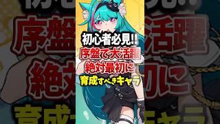 【NTE】初心者必見!! 最初に育成したい序盤で大活躍するキャラ #NTE #初心者 #shorts