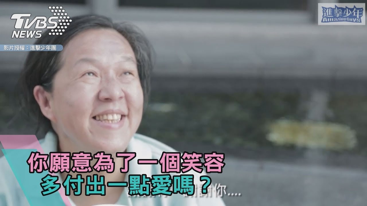 你願意為了一個笑容 多付出一點愛嗎?