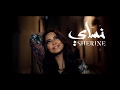 Sherine - Nassay (Lyrics) 🎵 (كلمات) شيرين - نساي