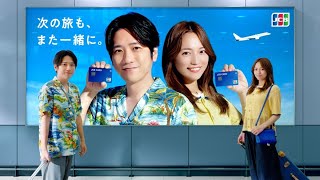 二宮和也がハワイで家族旅行、川口春奈が韓国で女子旅！「（ここは都内の）スタジオだけど…」（二宮）JCBの新CM『海外旅行もJCBと！』篇　ずんだもん解説