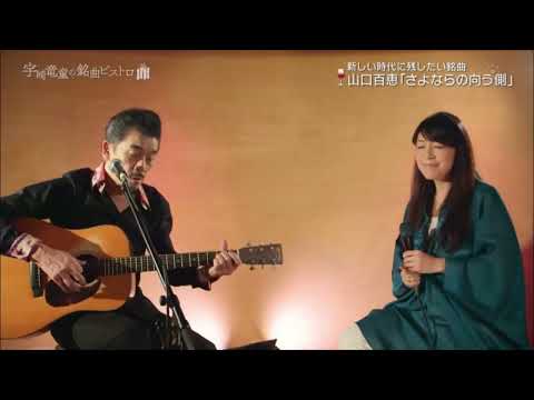 小野リサ & 宇崎竜童 Duo　/　さよならの向う側