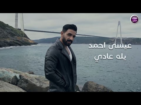 يلا عادي عيسى احمد