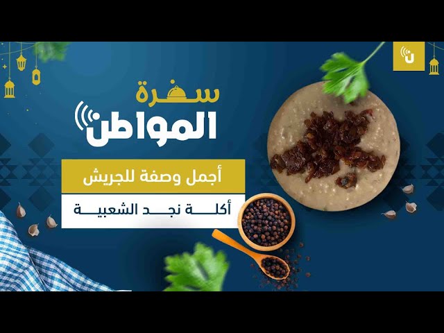 أجمل وصفة للجريش أكلة نجد الشعبية