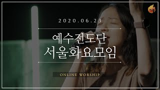 2020.06.23 예수전도단 서울화요모임