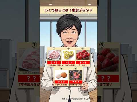 いくつ知ってる？TOKYOブランド農畜産物 【AI都知事ユリコ】