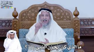 213 - ما الذي كان يُحزن النبي ﷺ؟ - عثمان الخميس