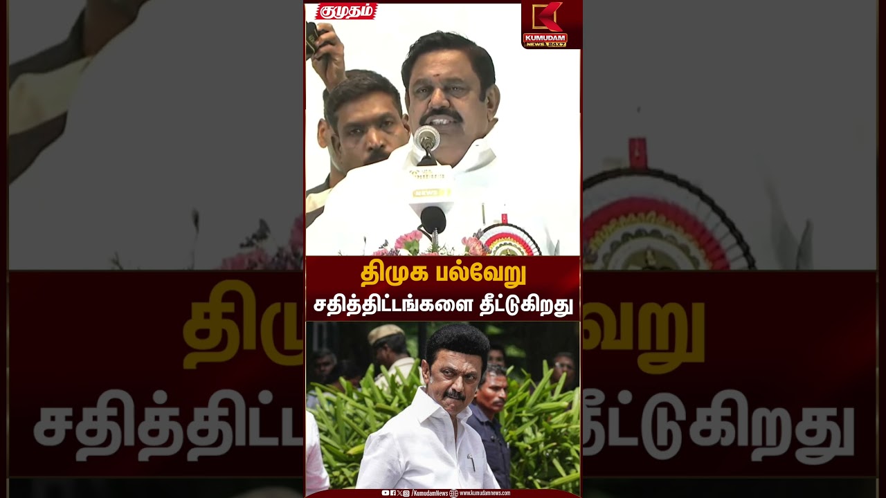திமுக பல்வேறு சதித்திட்டங்களை தீட்டுகிறது | DMK | MK Stalin | Kumudam News