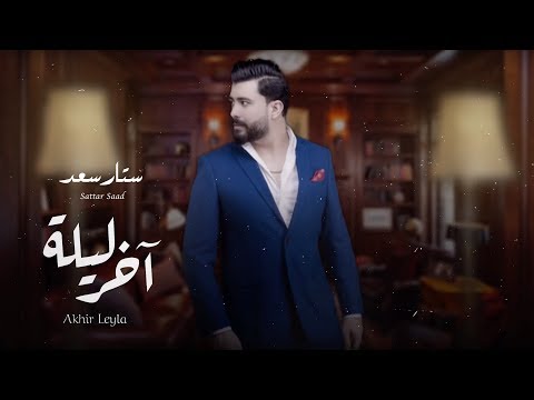 Sattar Saad - Akhir Leila [Lyric Video] (2018) / ستار سعد - اخر ليلة