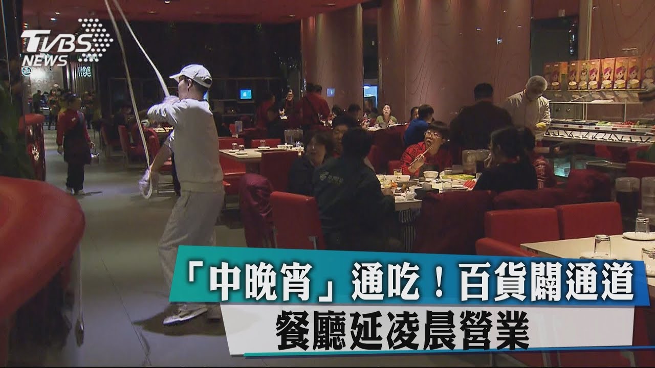 「中晚宵」通吃！百貨闢通道　餐廳延凌晨營業