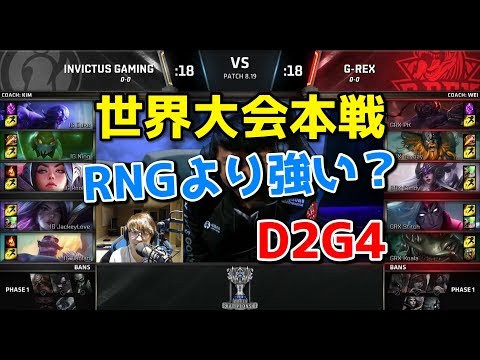 [必見 ] IG vs GREX D2G4 - 世界大会本戦グループステージ