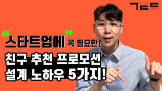 친구 추천 프로모션 도입하려는 스타트업 모여라~!!
