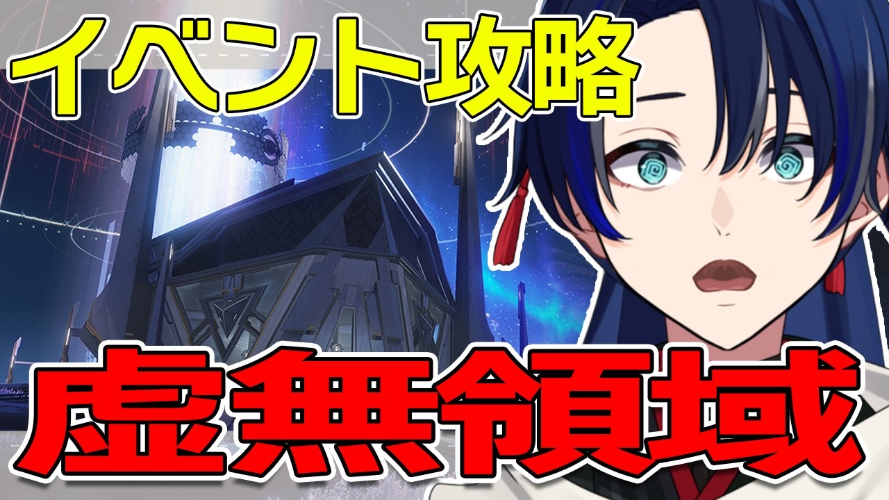 【鳴潮】虚無領域！全報酬回収目指してイベント攻略するぞーー！【 #Vtuber /#海廼空】