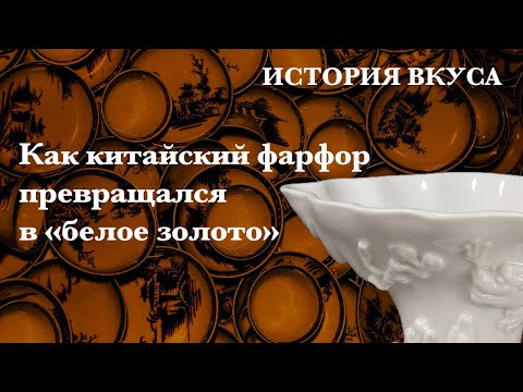 Как китайский фарфор превращался в белое золото: история вкуса